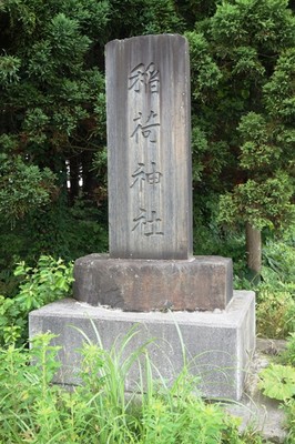 社号標　伊沢稲荷神社