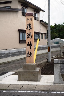 社号標　後潟神社
