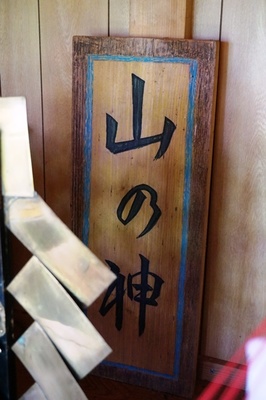 山の神　瀬戸子八幡宮