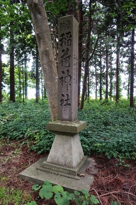 社号標　伊沢稲荷神社