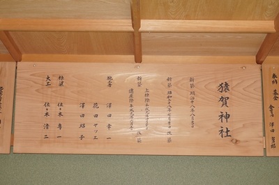川合猿賀神社
