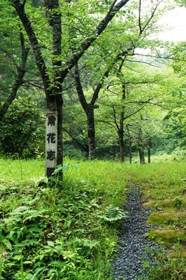 常花志園