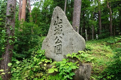 山城公園