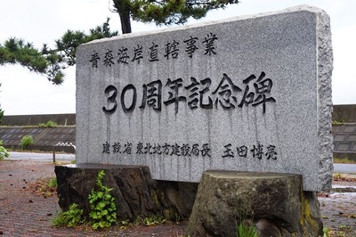 青森海岸記念公園