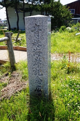 青森海岸記念公園