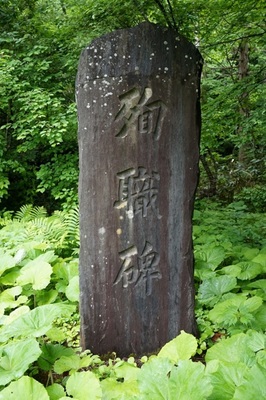森林軌道殉職碑
