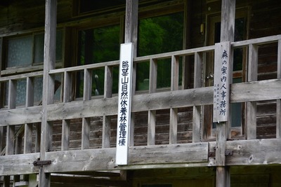 眺望山管理棟