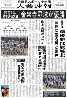第23回夏季選抜大会速報（表面）