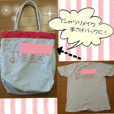 Tシャツを手さげにリメイク