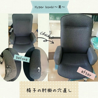 椅子の手すり穴直し