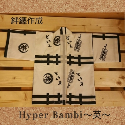半纏作成依頼！