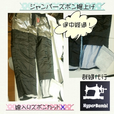 シャカシャカズボン裾上げ