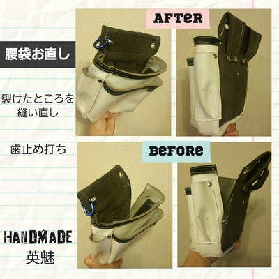 腰袋のお直し