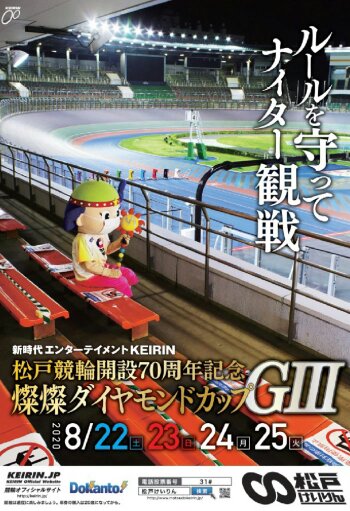 松戸競輪･･･ダイヤモンドカップポスター