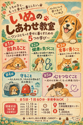 ★260929_生涯学習（いぬのしあわせ教室）２.png