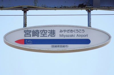 宮崎空港(宮崎空港線)