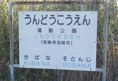 運動公園