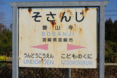 曽山寺