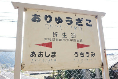折生迫