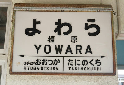 榎原