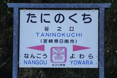 谷之口