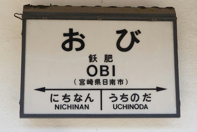 飫肥