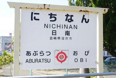 日南