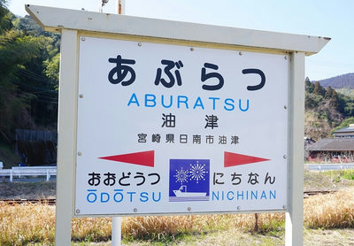 油津