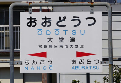 大堂津