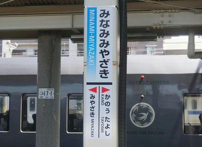 南宮崎