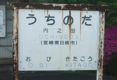 内之田