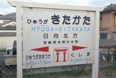 日向北方