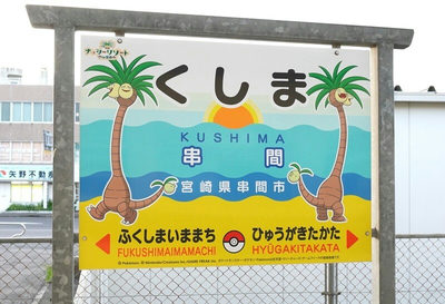串間