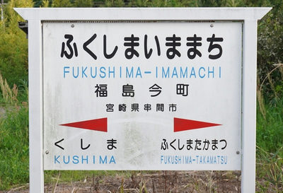 福島今町