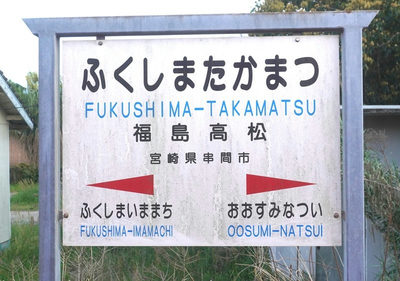 福島高松