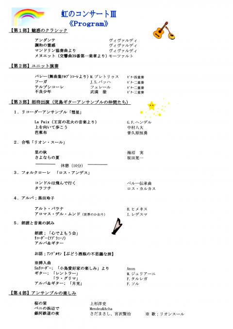 虹のコンサートⅢ　プログラム画像
