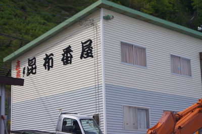 ここが昆布番屋です！