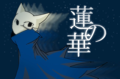蓮の華
