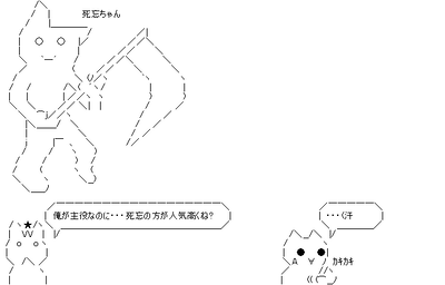死忘ちゃんマジ人気者