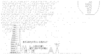 お月見