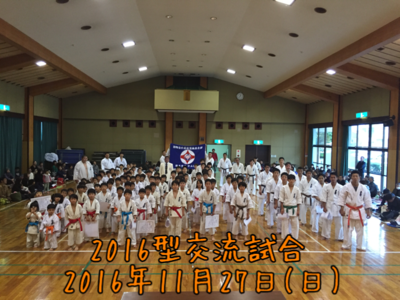 2016型交流試合