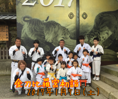 2017年金刀比羅宮初詣⛩＆クリーン活動