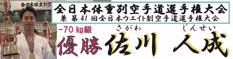 佐川人成(全日本体重別優勝).jpg