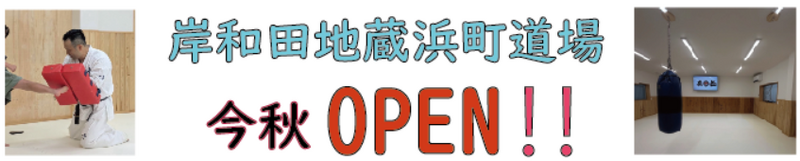 岸和田道場バナー画像.png