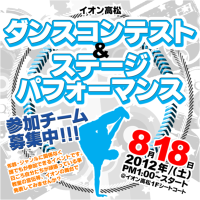 ダンスコンテストin高松　2012/8/18