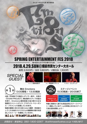 2018年４月２９日舞台　Emotions