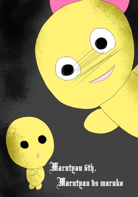 まるちゃんアニバーサリー　６周年！
