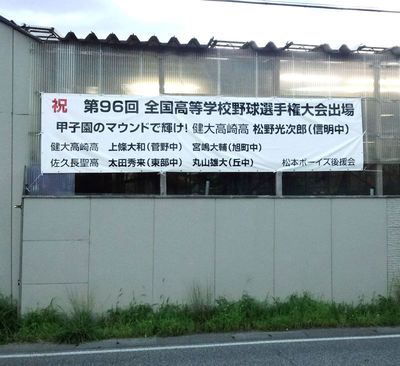 2014祝甲子園_横断幕