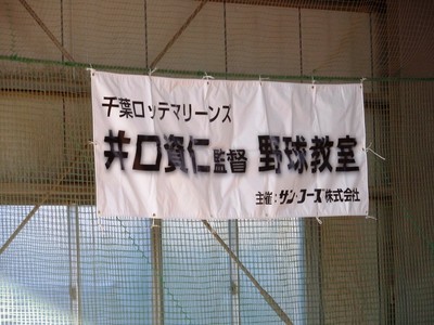 2019/01/27井口資仁(千葉ロッテマリーンズ)監督・野球教室
