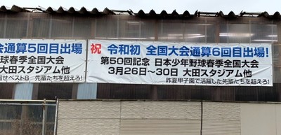 2020/02/16_第50回記念春季全国大会_「横断幕」